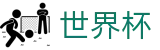 世界杯中文指定买球站_买球网站哪些是真的真实评价
